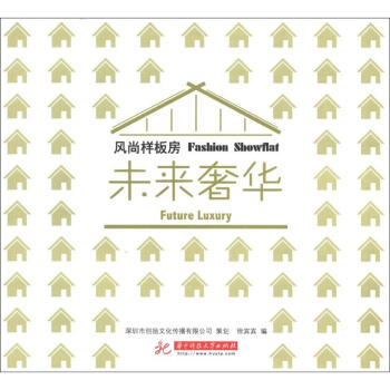 风尚样板房：未来奢华 [Fashion Showflat:Future Luxury] pdf epub mobi 下载