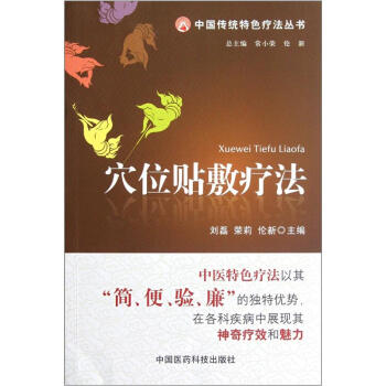 穴位贴敷疗法 pdf epub mobi 下载