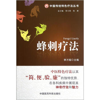 蜂刺疗法 pdf epub mobi 下载