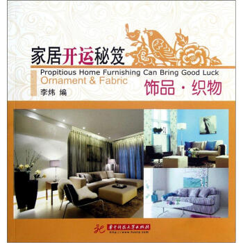 傢居開運秘笈：飾品織物 pdf epub mobi 電子書 下載
