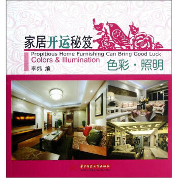 家居开运秘笈：色彩照明 pdf epub mobi 下载