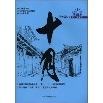 十月(第1捲·總第169-170期,大型文學期刊)(珍藏本)