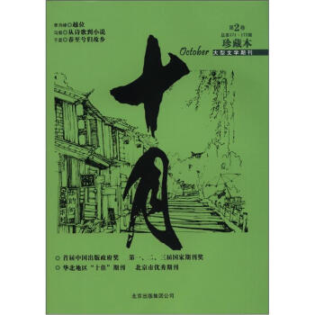 十月（第2卷·总第171-172期，大型文学期刊）（珍藏本） pdf epub mobi 下载