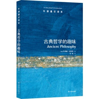 牛津通識讀本：古典哲學的趣味（新版） pdf epub mobi 下载