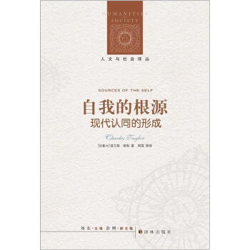 人文与社会译丛·自我的根源：现代认同的形成 pdf epub mobi 下载