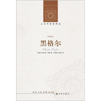 人文與社會譯叢:黑格爾