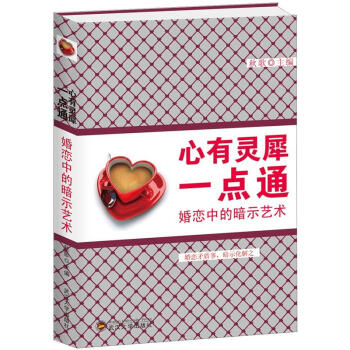 心有靈犀一點通：婚戀中的暗示藝術 pdf epub mobi 下载
