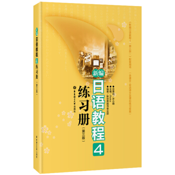 新编日语教程4练习册(第3版)