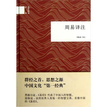 國民閱讀經典：周易譯注 pdf epub mobi 電子書 下載