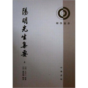 理學叢書：陽明先生集要（繁體竪排版）（套裝上下冊） pdf epub mobi 電子書 下載