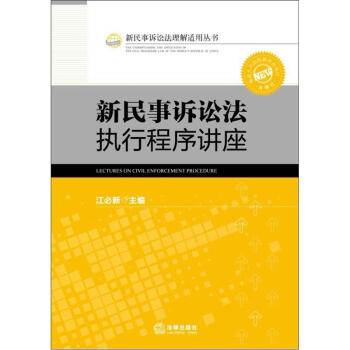 新民事诉讼法执行程序讲座 pdf epub mobi 下载