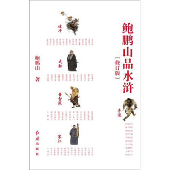 鲍鹏山品水浒（修订版） pdf epub mobi 下载