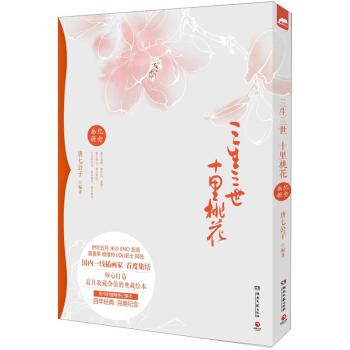 三生三世十裏桃花紀念畫冊 pdf epub mobi 下载