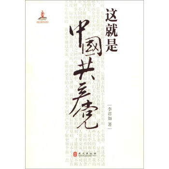 这就是中国共产党 pdf epub mobi 下载