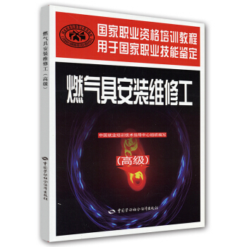 国家职业资格培训教程：燃气具安装维修工（高级） pdf epub mobi 下载