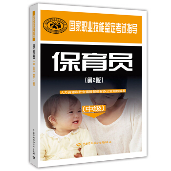 保育员 中级 国家职业技能鉴定考试指导(第2版)