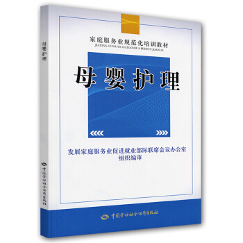 母婴护理·家庭服务业协会推荐就业培训指南 pdf epub mobi 电子书 下载