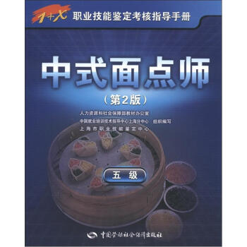 中式面点师 五级 考试指导手册 1+x职业技能鉴定初级 第2版 pdf epub mobi 下载