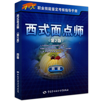 西式面点师 四级 考试指导手册 1+x职业技能鉴定中级 第2版 pdf epub mobi 下载