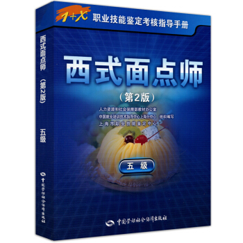 西式麵點師 五級 考試指導手冊 1+x職業技能鑒定初級 第2版 pdf epub mobi 下载