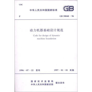 中華人民共和國國傢標準（GB 50040-96）：動力機器基礎設計規範 [Code for Design of Dynamic Machine Foundation] pdf epub mobi 下载
