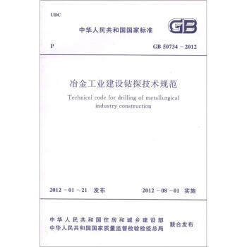 中华人民共和国国家标准（GB 50734-2012）：冶金工业建设钻探技术规范 [Technical Code for Drilling of Metallurgical Industry Construction] pdf epub mobi 下载