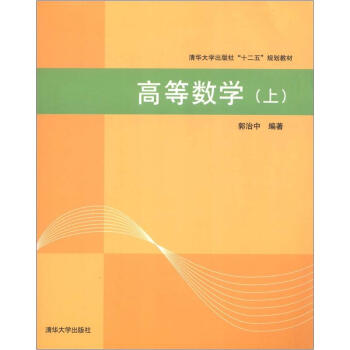 清華大學齣版社“十二五”規劃教材：高等數學（上） pdf epub mobi 電子書 下載