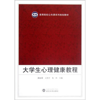 高等院校公共課係列規劃教材：大學生心理健康教程 pdf epub mobi 下载