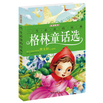 格林童話選（彩圖注音版）/一生必讀的經典係列 [7-10歲] pdf epub mobi 下载