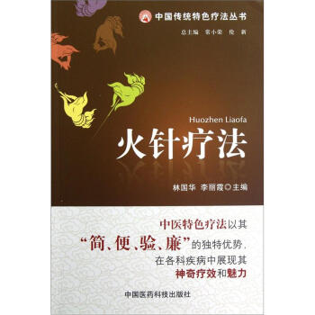 中國傳統特色療法叢書：火針療法 pdf epub mobi 下载