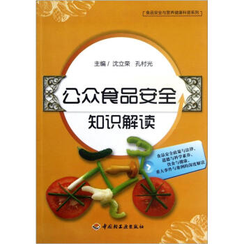 食品安全与营养健康科普系列:公众食品安全知识解读