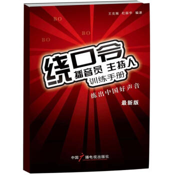 播音员、主持人训练手册：绕口令 pdf epub mobi 下载