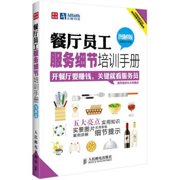 餐厅员工服务细节培训手册（图解版） pdf epub mobi 下载