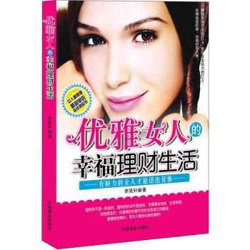 優雅女人的幸福理財生活