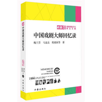 中國戲劇大師迴憶錄 pdf epub mobi 電子書 下載