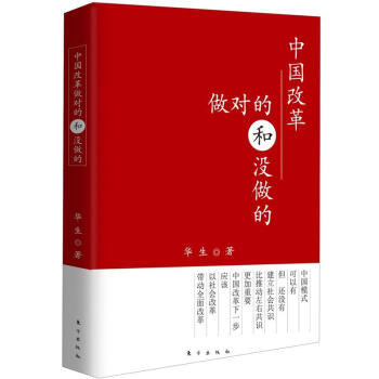 中國改革：做對的和沒做的 pdf epub mobi 電子書 下載