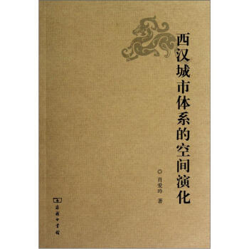 西汉城市体系的空间演化 pdf epub mobi 电子书 下载