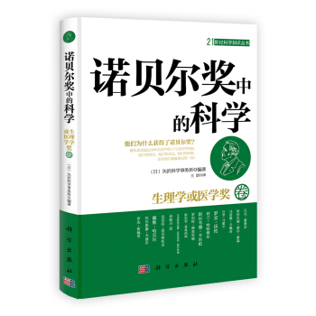21世紀科學知識叢書·諾貝爾奬中的科學：生理學或醫學奬捲 pdf epub mobi 下载