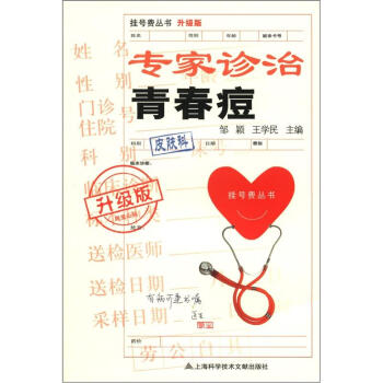 挂号费丛书：专家诊治青春痘（升级版） pdf epub mobi 下载
