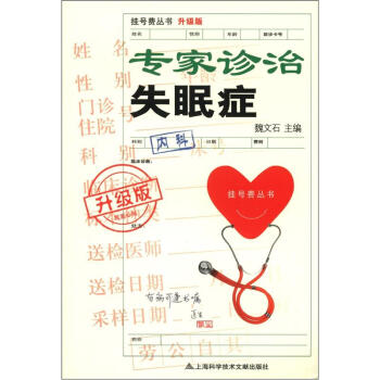 挂号费丛书：专家诊治失眠症（升级版） pdf epub mobi 下载
