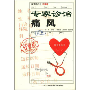挂号费丛书：专家诊治痛风（升级版） pdf epub mobi 下载