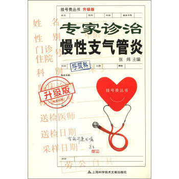 掛號費叢書：專傢診治慢性支氣管炎（升級版） pdf epub mobi 下载