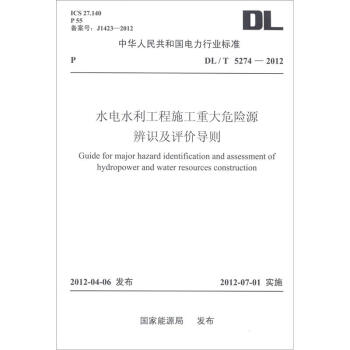 中华人民共和国电力行业标准（DL/T 5274-2012）：水电水利工程施工重大危险源辨识及评价导则 [Guide for Major Hazard Identification and Assessment of Hydropower and Water Resources Construction] pdf epub mobi 下载