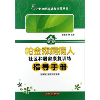 帕金森病人社区和居家康复训练指导手册 pdf epub mobi 下载
