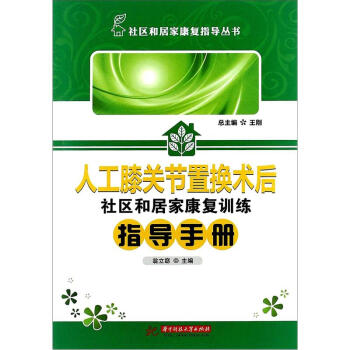 人工膝關節置換術後病人社區和居傢康復訓練指導手冊 pdf epub mobi 下载