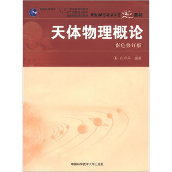 普通高等教育“十一五”国家级规划教材·中国科学技术大学精品教材:天体物理概论(彩色修订版)