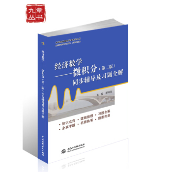 高校经典教材同步辅导丛书·经济数学:微积分(第二版)同步辅导及习题全解