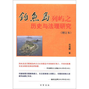 钓鱼岛列屿之历史与法理研究（增订本） pdf epub mobi 下载