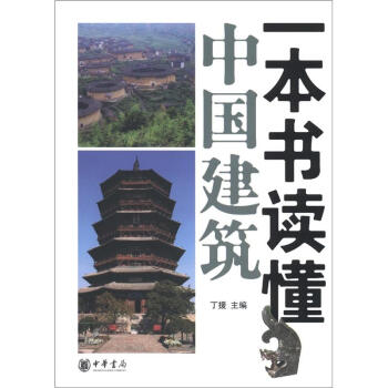 一本书读懂中国建筑