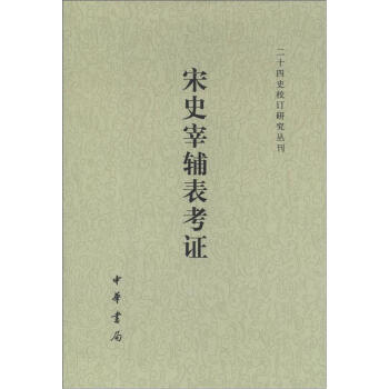 二十四史校訂研究叢刊：宋史宰輔錶考證（繁體版） pdf epub mobi 下载